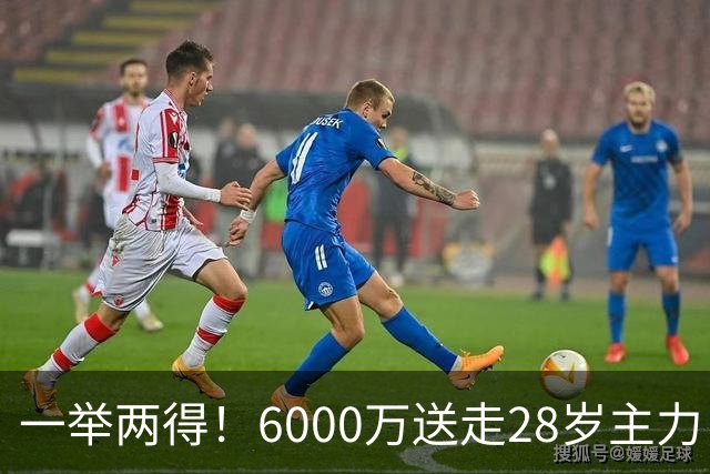 一举两得！6000万送走28岁主力，切尔西为21岁新星腾出成长通道