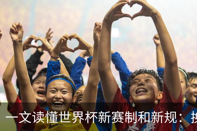 一文读懂世界杯新赛制&新规：换人10秒离场 捂嘴红牌 发球5秒计时