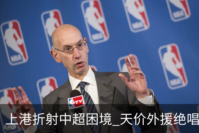 上港折射中超困境 天价外援绝唱 未来联赛更悲观?