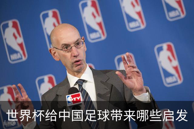 世界杯给中国足球带来哪些启发