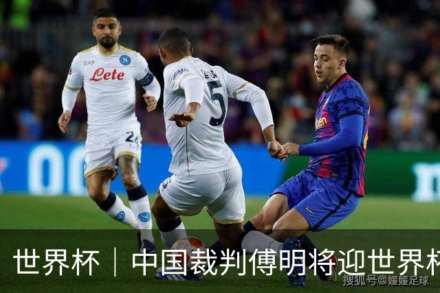 世界杯｜中国裁判傅明将迎世界杯首秀