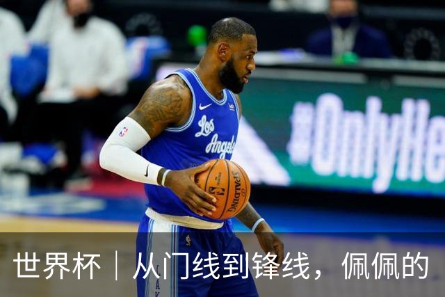 世界杯｜从门线到锋线，佩佩的“人生弧线”