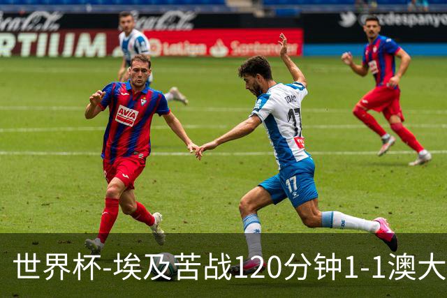 世界杯-埃及苦战120分钟1-1澳大利亚 点球4-2获胜晋级