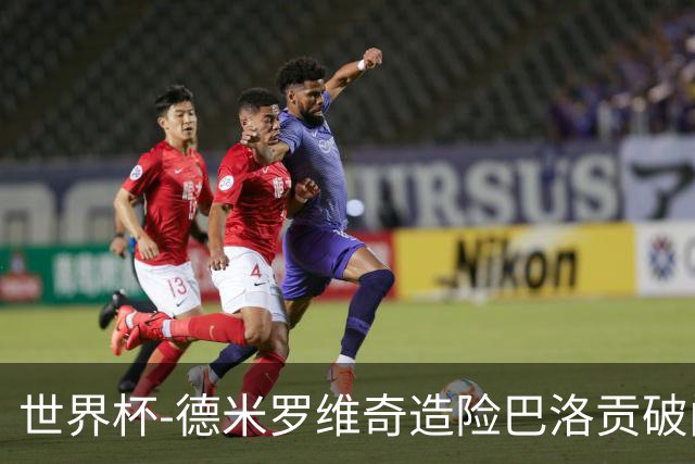 世界杯-德米罗维奇造险巴洛贡破门+中柱 半场美国1-0波黑