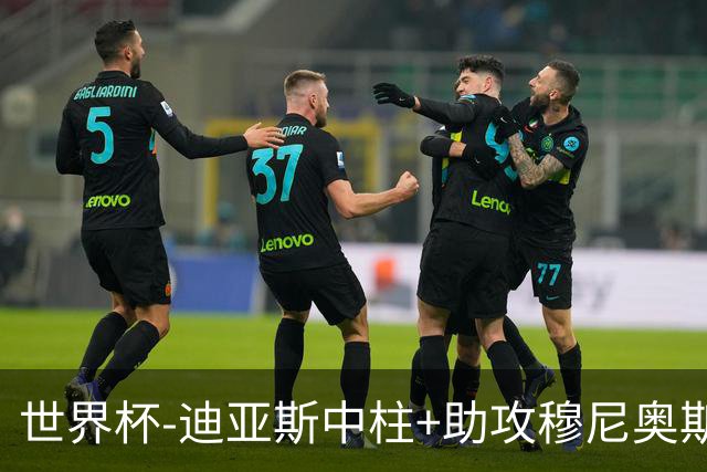 世界杯-迪亚斯中柱+助攻穆尼奥斯破门 半场哥伦比亚1-0乌兹