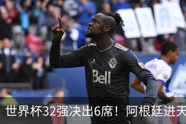 世界杯32强决出6席！阿根廷进天堂半区，避开5大前冠军，4强稳了