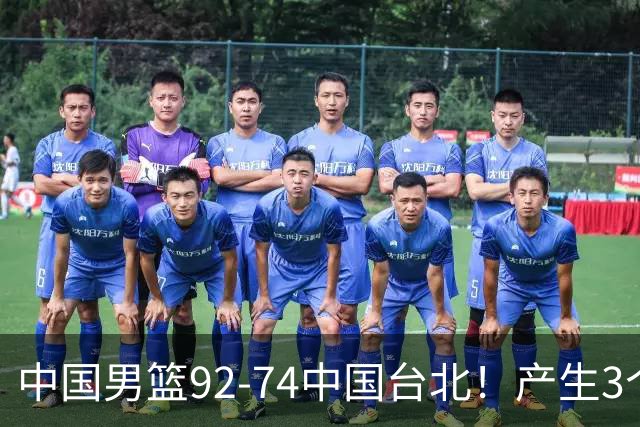 中国男篮92-74中国台北！产生3个意想不到和2个事实 最新排名有变