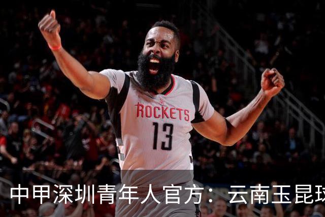 中甲深圳青年人官方：云南玉昆球员陈宇浩租借加盟球队