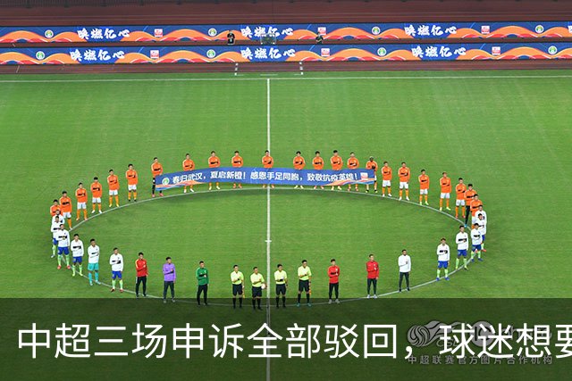 中超三场申诉全部驳回，球迷想要的公平，从来不是一纸通知