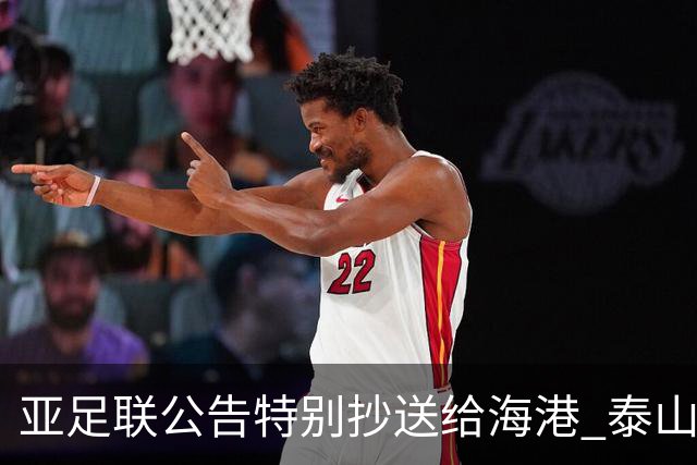 亚足联公告特别抄送给海港 泰山队尚有上诉可能
