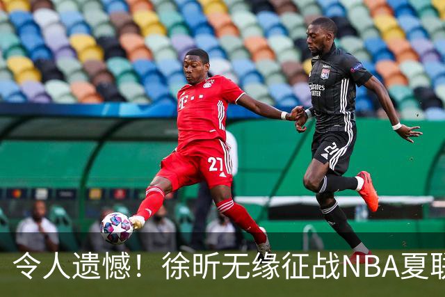 令人遗憾！徐昕无缘征战NBA夏联，原因曝光，球迷惋惜，杜锋躺枪