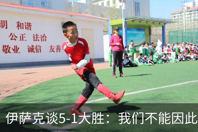 伊萨克谈5-1大胜：我们不能因此飘飘然，接下来的对手更强