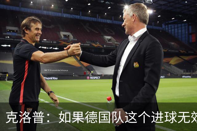 克洛普：如果德国队这个进球无效 阿森纳就无法成为英超冠军