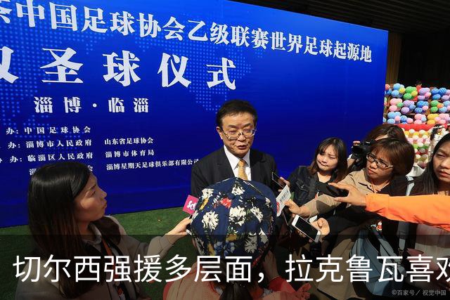 切尔西强援多层面，拉克鲁瓦喜欢承担领袖角色，带着胜利信念征战