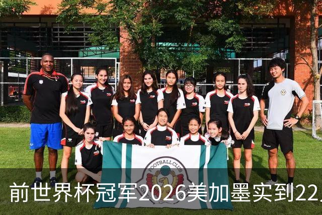 前世界杯冠军2026美加墨实到22人 诺伊尔将率先出战