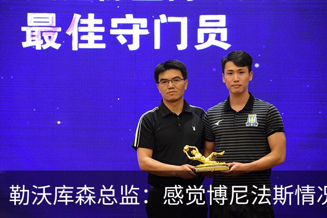 勒沃库森总监：感觉博尼法斯情况在好转，他在季前赛中全力以赴