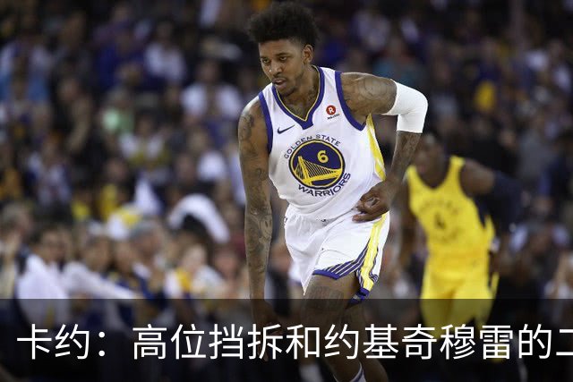 卡约：高位挡拆&约基奇穆雷的二人转在NBA最难防守