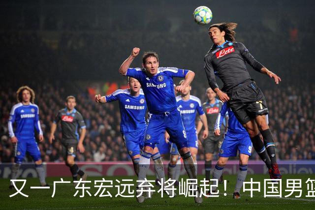 又一广东宏远弃将崛起！中国男篮20岁混血新星闪耀：砍28+11+5