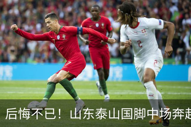 后悔不已！山东泰山国脚中场奔赴云南玉昆追逐机会，4场赛事仅仅登场1分钟