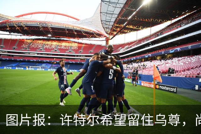 图片报：许特尔希望留住乌尊，尚无俱乐部提出接近6000万欧报价