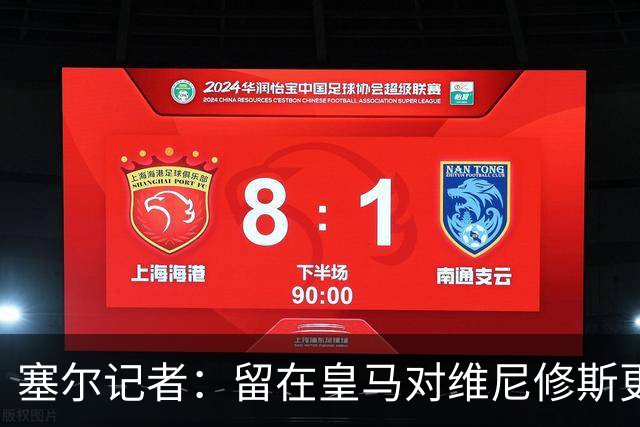 塞尔记者：留在皇马对维尼修斯更有利，关键在于续约目的