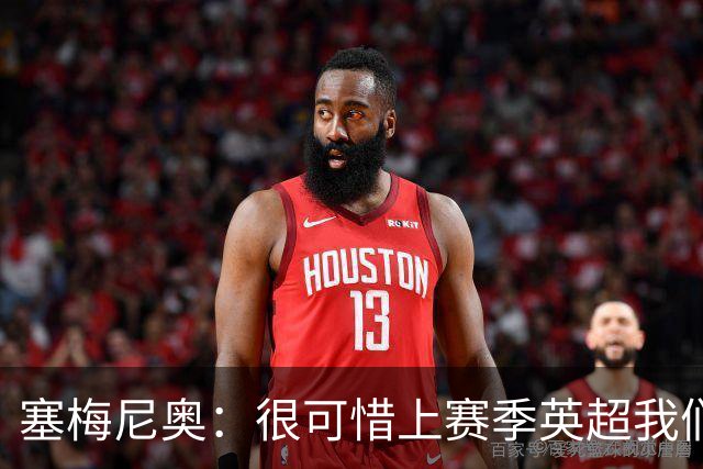 塞梅尼奥：很可惜上赛季英超我们功亏一篑；瓜帅教我如何慢下来踢