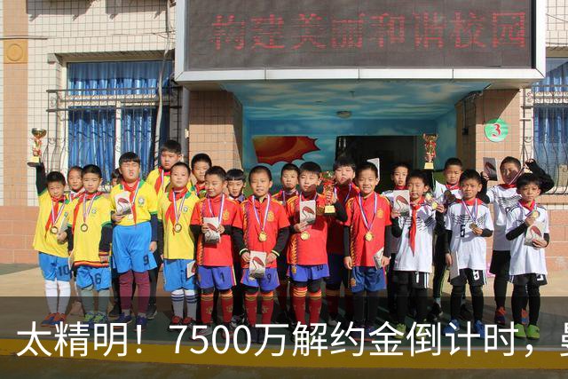 太精明！7500万解约金倒计时，曼联放弃8500万溢价，捡漏真核?