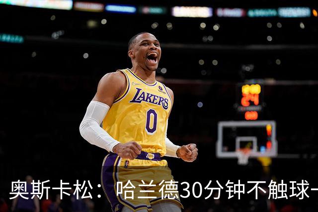 奥斯卡松：哈兰德30分钟不触球一有机会就进，我踢法跟他学的