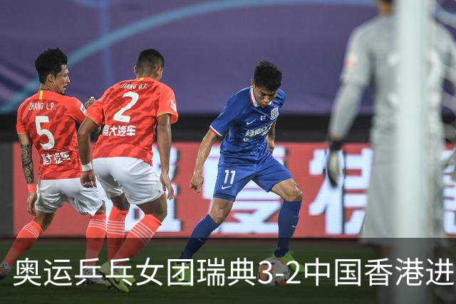 奥运乒乓女团瑞典3-2中国香港进8强 韩国3-1巴西