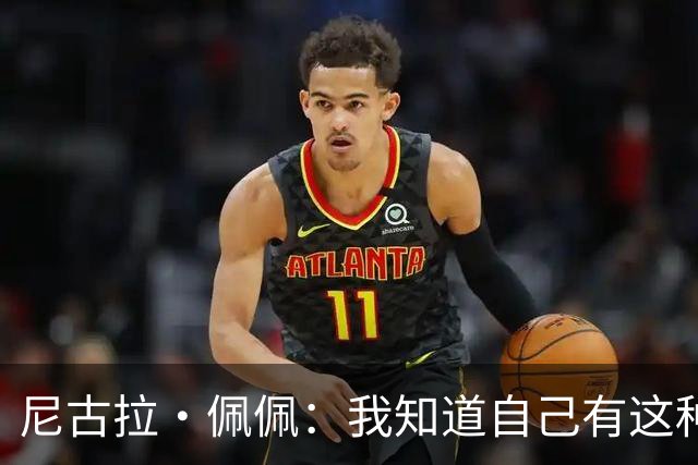 尼古拉·佩佩：我知道自己有这种能力，两个进球也要归功于队友们
