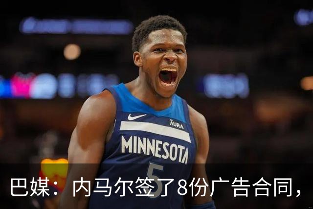 巴媒：内马尔签了8份广告合同，原计划包装成巴西世界杯第6冠英雄