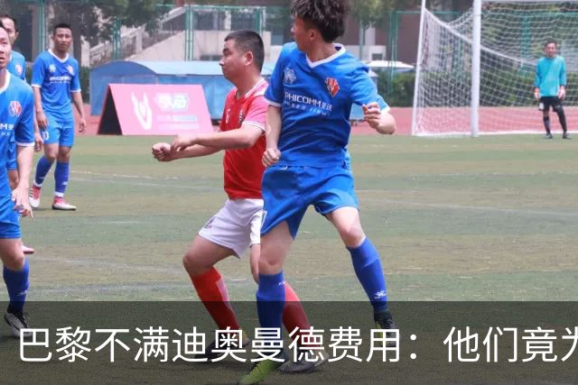 巴黎不满迪奥曼德费用：他们竟为一年前还在踢西乙的球员开出天价