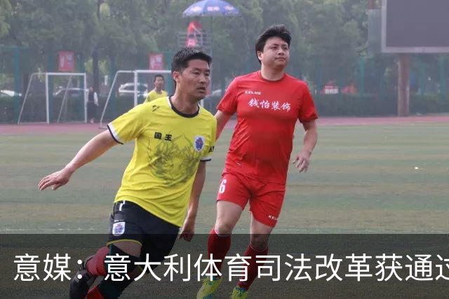 意媒：意大利体育司法改革获通过，新体系将使体育总检察院更关键