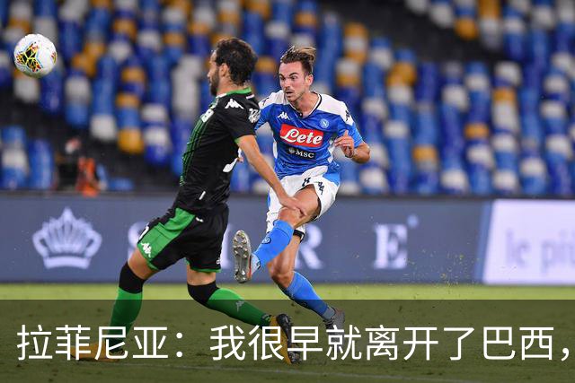 拉菲尼亚：我很早就离开了巴西，人们对我国家队表现有怀疑也正常
