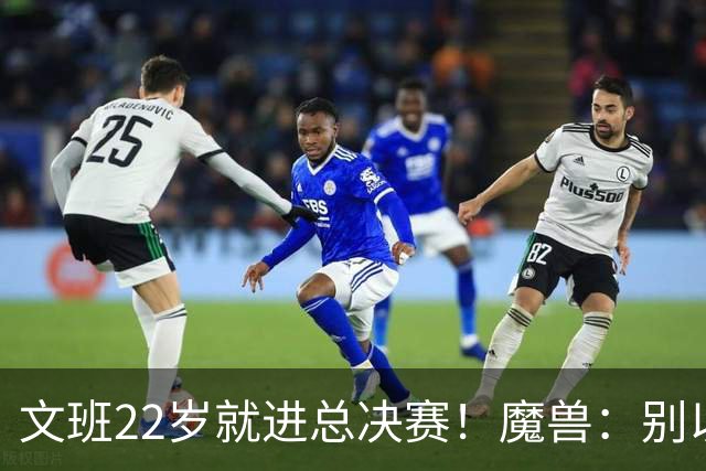 文班22岁就进总决赛！魔兽：别以为之后每年都能进 乔丹都做不到