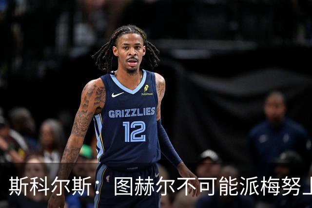 斯科尔斯：图赫尔不可能派梅努上场，他现在成了典型的英格兰教练
