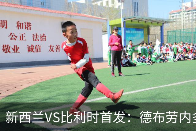 新西兰VS比利时首发：德布劳内多库先发 卢卡库替补待命