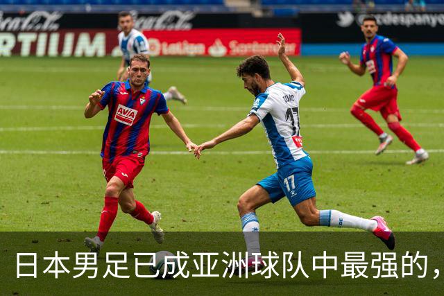 日本男足已成亚洲球队中最强的，下下届世界杯的亚洲球队看谁？