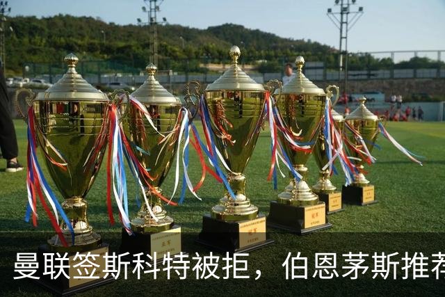 曼联签斯科特被拒，伯恩茅斯推荐4000万世界杯铁腰！红魔未考虑买桑加雷