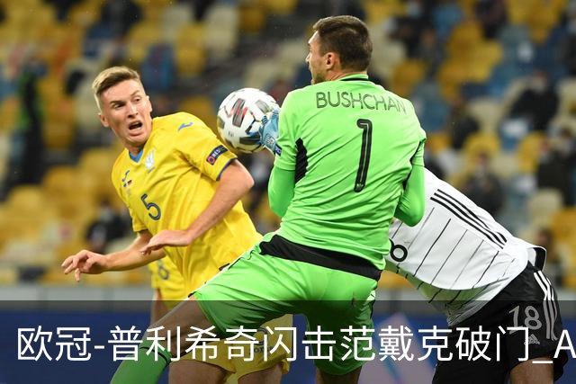 欧冠-普利希奇闪击范戴克破门 AC米兰1-3利物浦
