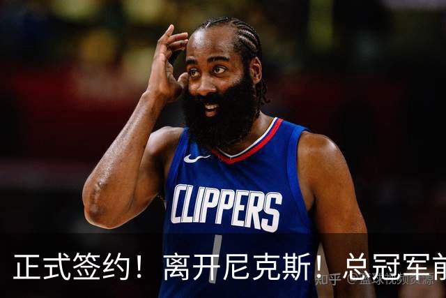 正式签约！离开尼克斯！总冠军前锋沦为无保障合同