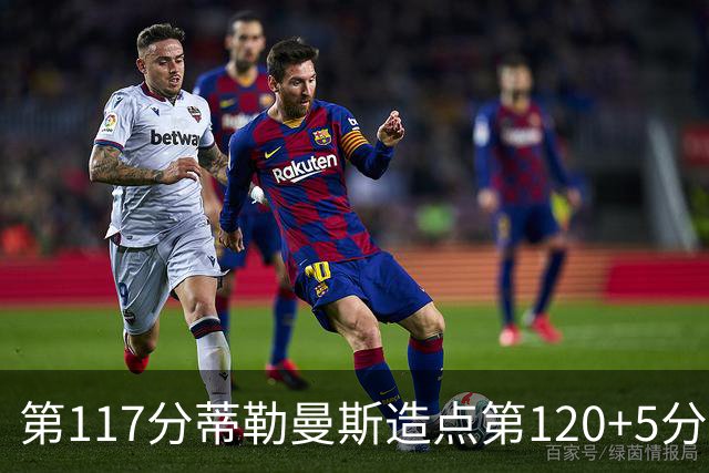 第117分蒂勒曼斯造点第120+5分主罚命中 比利时3-2领先