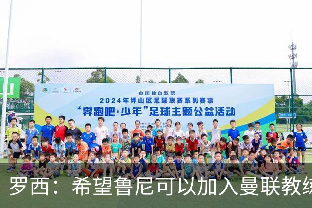 罗西：希望鲁尼可以加入曼联教练组，瓜迪奥拉有一点不如弗格森
