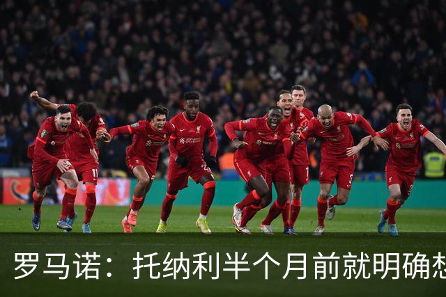 罗马诺：托纳利半个月前就明确想去热刺，信任德泽尔比和热刺未来