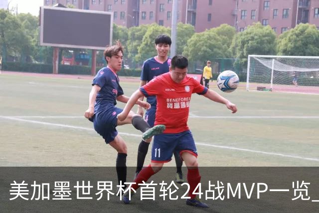 美加墨世界杯首轮24战MVP一览 拜仁三叉戟满满全肯定