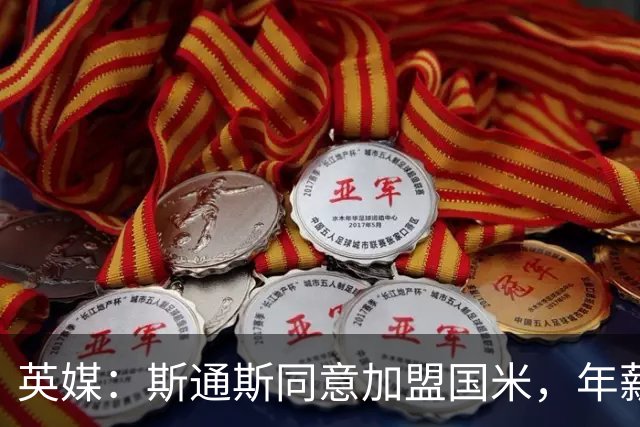 英媒：斯通斯同意加盟国米，年薪400万欧签2年，阿森纳防线补强计划落空