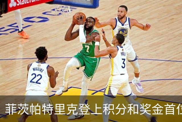 菲茨帕特里克登上积分和奖金首位 世界排名维持第四