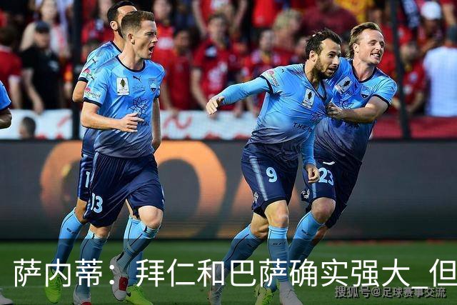 萨内蒂：拜仁和巴萨确实强大 但国米不会惧怕他们