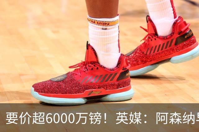 要价超6000万镑！英媒：阿森纳早已接触布阿迪，M费和托纳利很贵