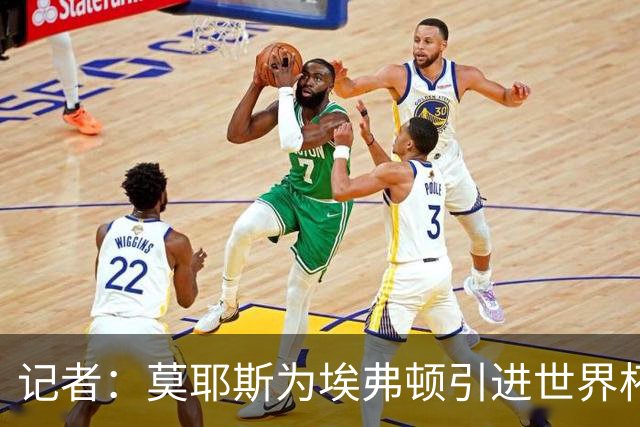 记者：莫耶斯为埃弗顿引进世界杯右后卫开绿灯，转会费1200万镑签至2029年